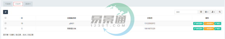 易景通景區(qū)分銷(xiāo)系統(tǒng)：分銷(xiāo)商管理列表