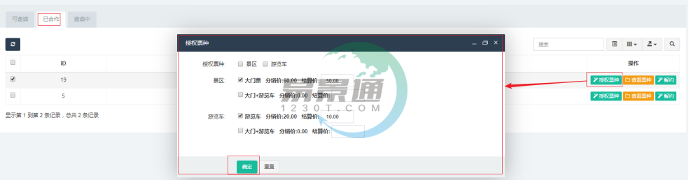 易景通景區(qū)分銷(xiāo)系統(tǒng)：分銷(xiāo)商管理列表