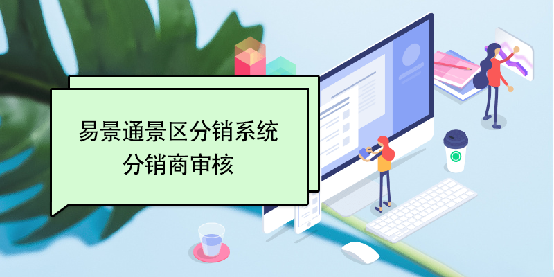 易景通景區(qū)分銷(xiāo)系統(tǒng)：分銷(xiāo)商審核 