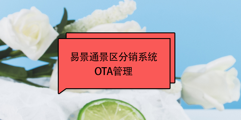 易景通景區(qū)分銷(xiāo)系統(tǒng)：OTA接入管理 