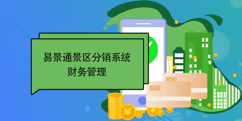 易景通景區(qū)分銷系統(tǒng)：財(cái)務(wù)管理 