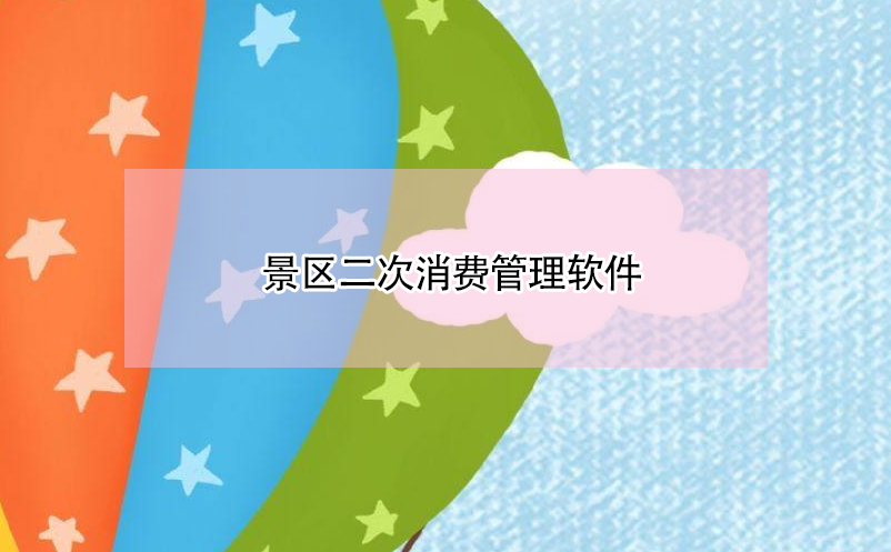 景區(qū)二次消費(fèi)管理軟件 景區(qū)二次消費(fèi)系統(tǒng)營銷方案