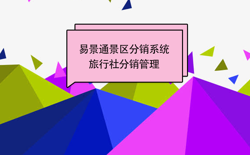 易景通景區(qū)分銷(xiāo)系統(tǒng)：邀請(qǐng)旅行社成為分銷(xiāo)商 