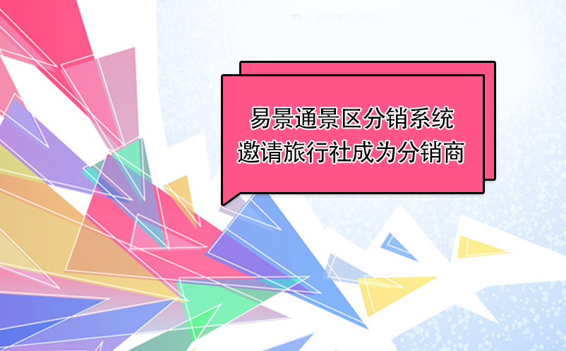 易景通景區(qū)分銷系統(tǒng)：邀請(qǐng)旅行社成為分銷商