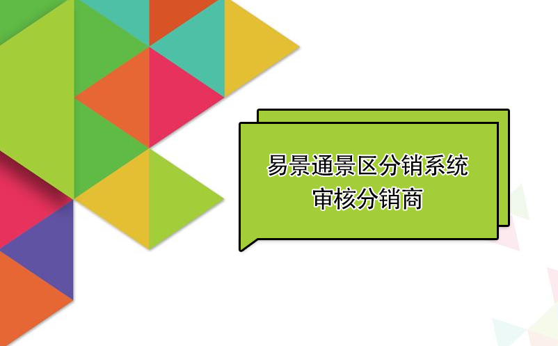 易景通景區(qū)分銷(xiāo)系統(tǒng)：審核分銷(xiāo)商 
