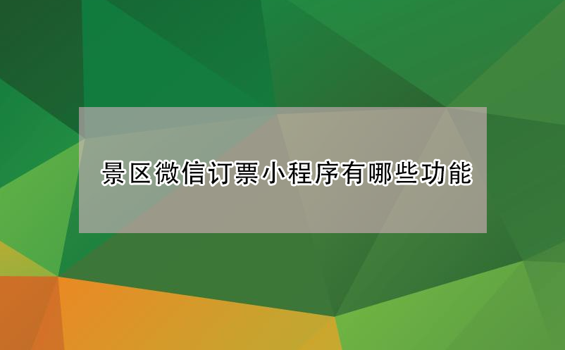 旅游景區(qū)微信訂(購(gòu))票小程序系統(tǒng)有哪些功能？