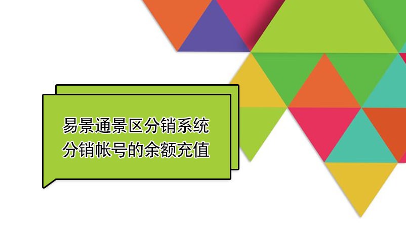 易景通景區(qū)分銷(xiāo)系統(tǒng)：如何給分銷(xiāo)帳號(hào)的余額充值 