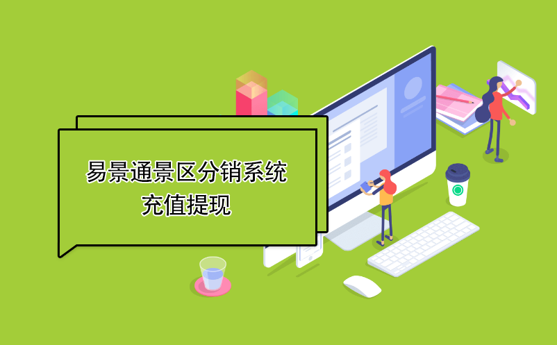 易景通景區(qū)分銷(xiāo)系統(tǒng)：充值提現(xiàn) 