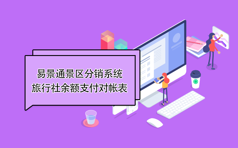 易景通景區(qū)分銷(xiāo)系統(tǒng)：旅行社余額支付對(duì)帳表 