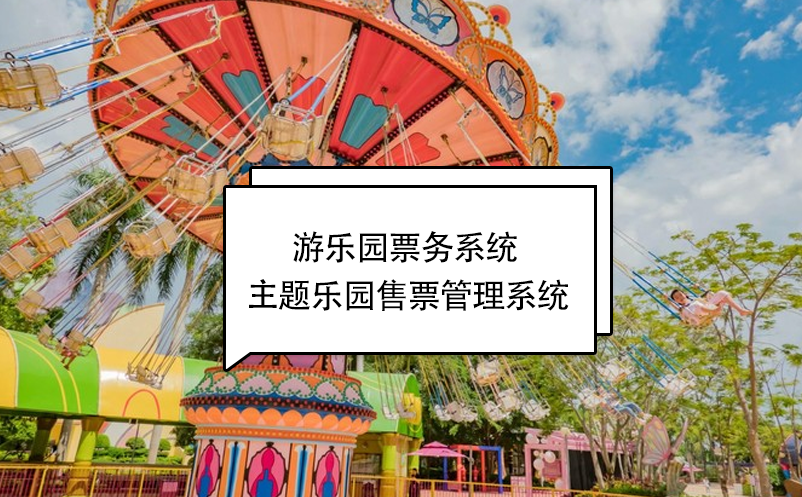 游樂園票務(wù)系統(tǒng) 游樂場(chǎng)售票管理系統(tǒng)