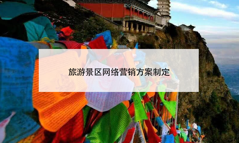 旅游景區(qū)網絡營銷方案制定