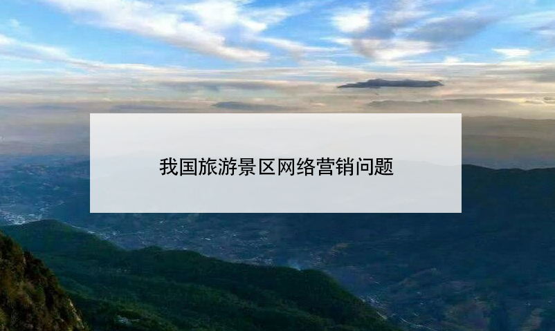 我國旅游景區(qū)網絡營銷問題