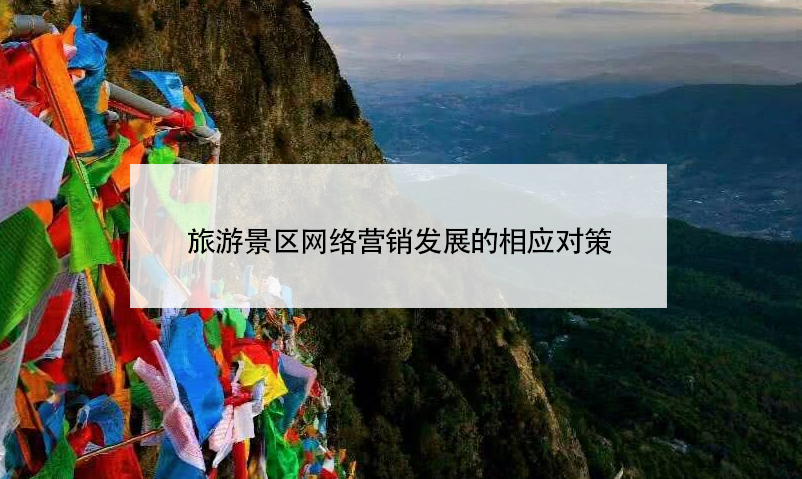 旅游景區(qū)網絡營銷發(fā)展的相應對策