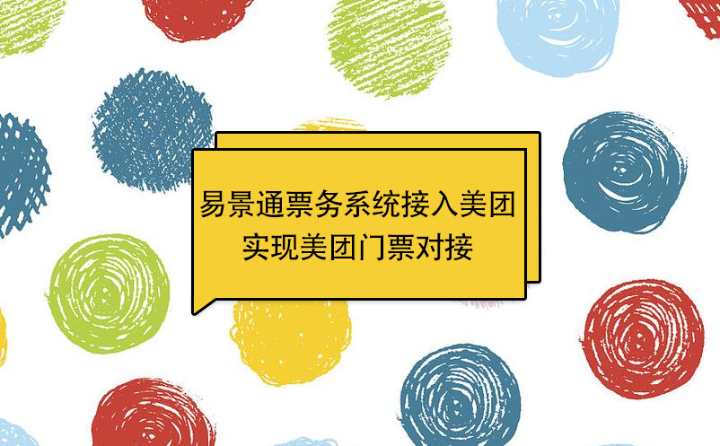 易景通景區(qū)票務(wù)系統(tǒng)接入美團，實現(xiàn)美團門票對接 