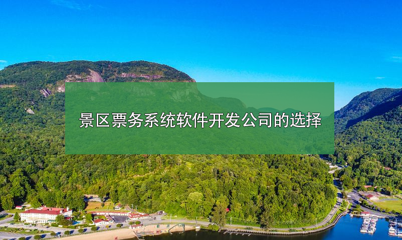 景區(qū)票務(wù)查詢系統(tǒng)供應(yīng)商哪家好？