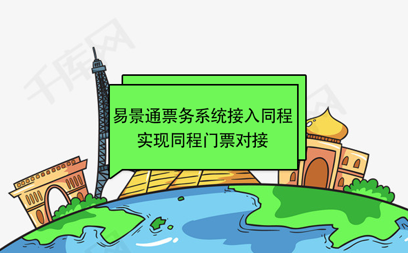 易景通景區(qū)票務(wù)系統(tǒng)接入同程，實(shí)現(xiàn)同程門(mén)票對(duì)接 