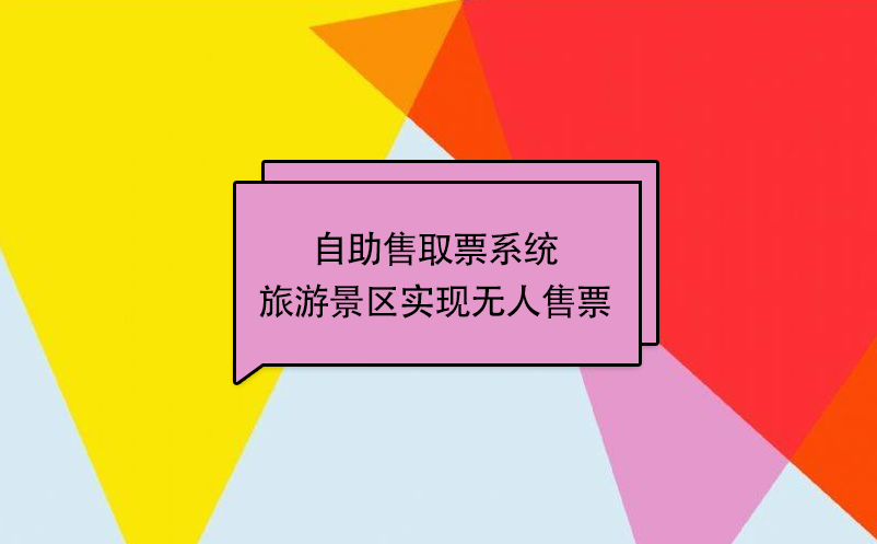 自助售取票系統(tǒng)旅游景區(qū)實現無人售票