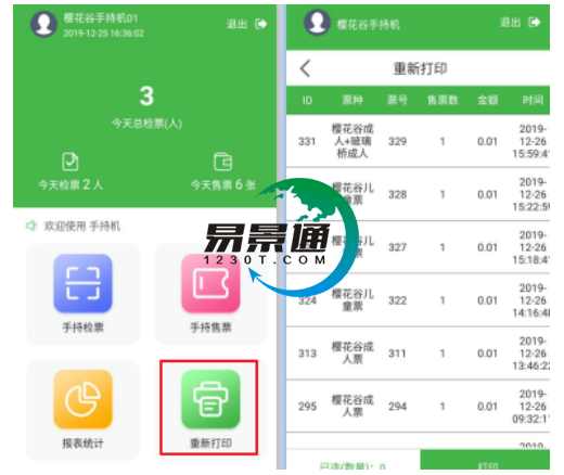 易景通景區(qū)自動售檢系統(tǒng)：手持售檢票機重新打印功能