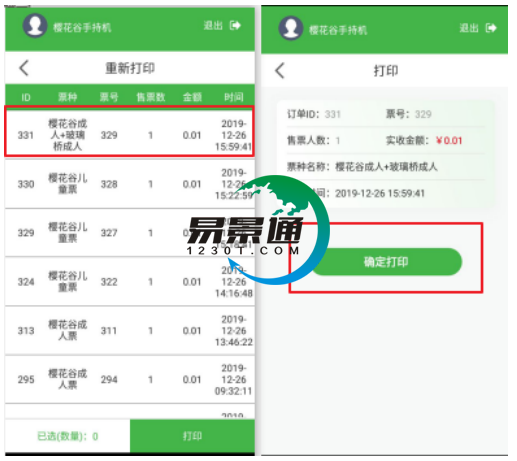 手持售檢票機重新打印功能單條打印
