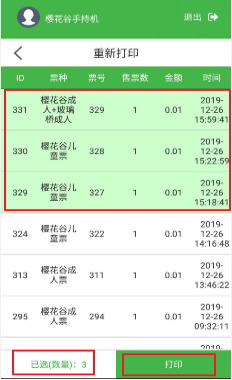 手持售檢票機批量重新打印