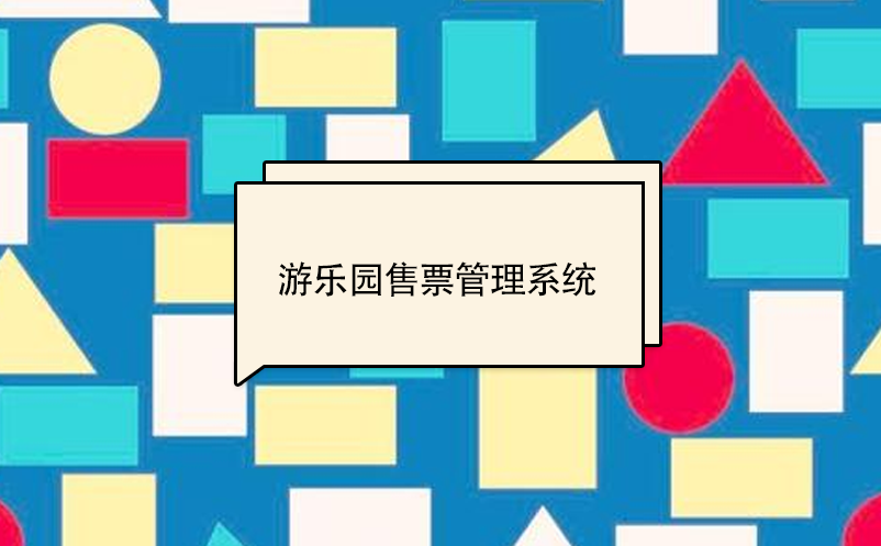 游樂(lè)園售票管理系統(tǒng)