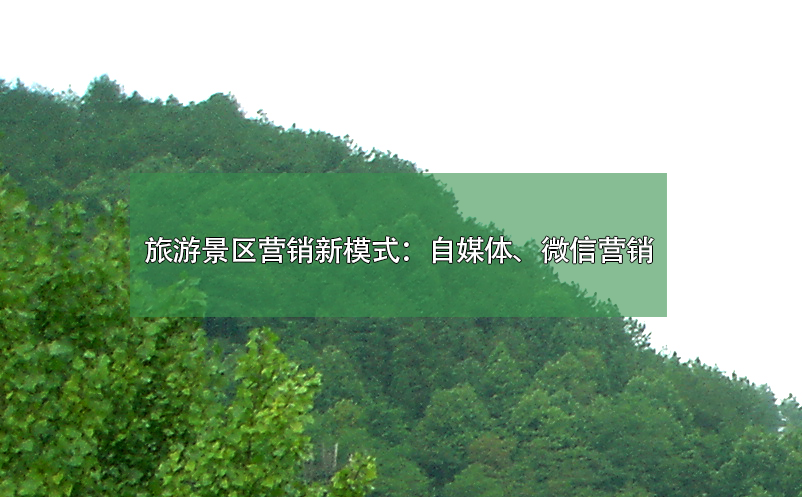 旅游景區(qū)營銷新模式：自媒體、微信營銷