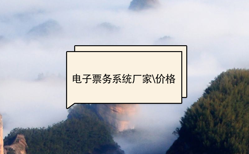 電子票務(wù)系統(tǒng)廠家、價(jià)格