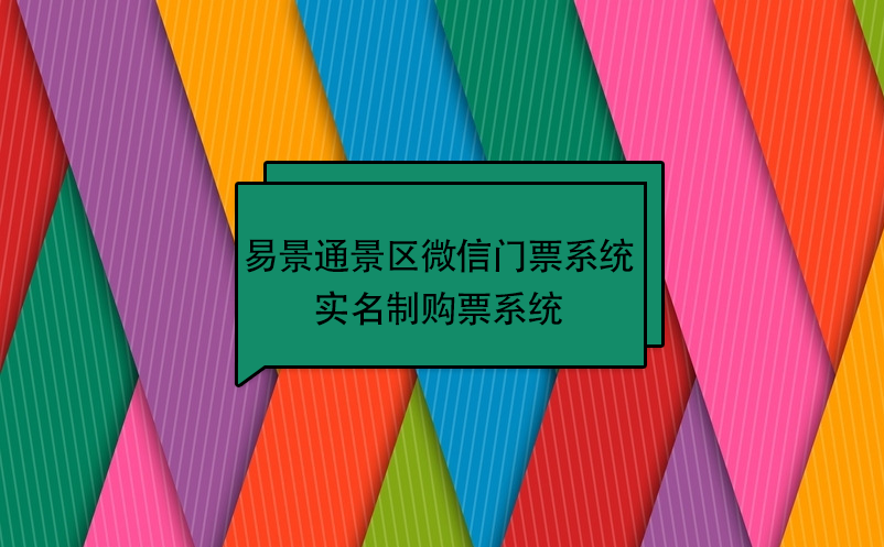 易景通景區(qū)微信門票系統(tǒng)：實名制購票系統(tǒng) 