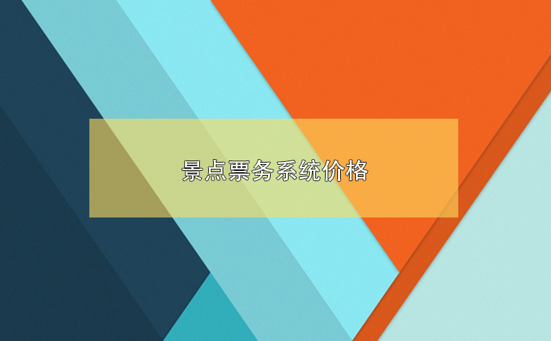 景點票務系統(tǒng)價格，景區(qū)票務系統(tǒng)多少錢？