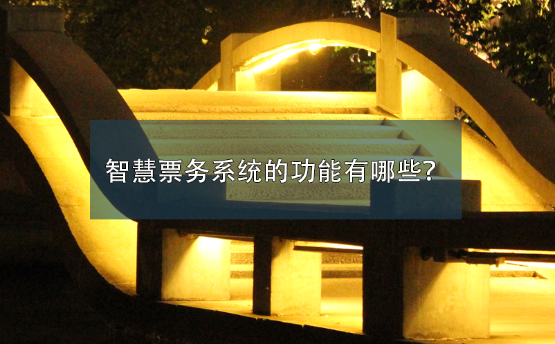 智慧票務系統(tǒng)的功能有哪些？