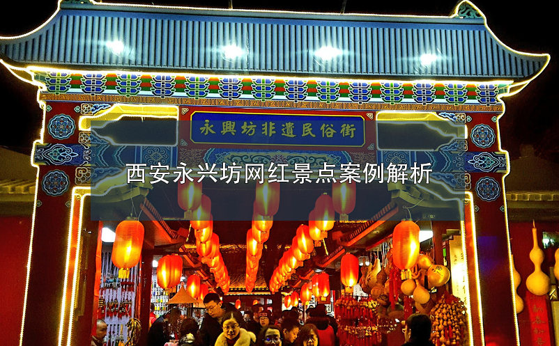 西安永興坊網(wǎng)紅景點案例解析
