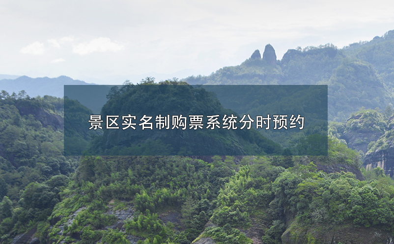 景區(qū)實名制購票系統(tǒng)分時預(yù)約業(yè)務(wù)解決思路