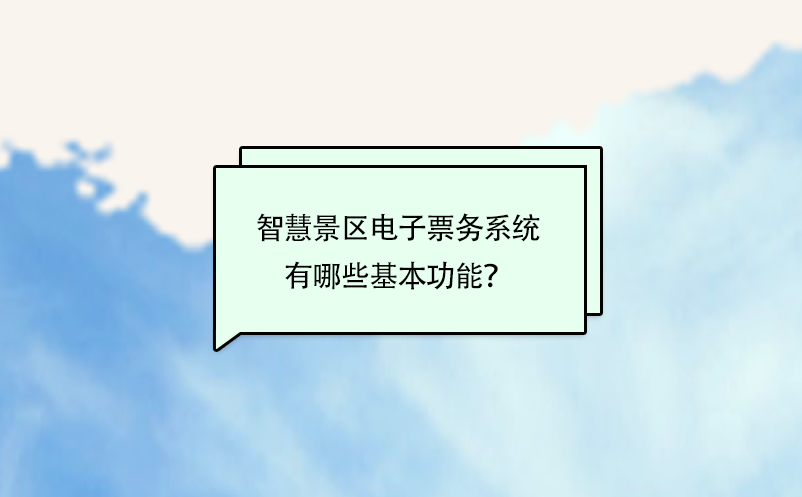 智慧景區(qū)電子票務(wù)系統(tǒng)有哪些基本功能？