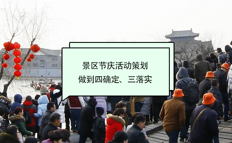 景區(qū)節(jié)慶活動策劃做到四確定、三落實