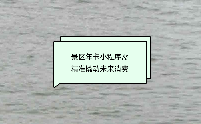 景區(qū)年卡小程序需精準(zhǔn)撬動未來消費(fèi)