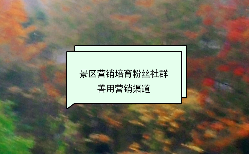 景區(qū)營(yíng)銷培育粉絲社群，善用營(yíng)銷渠道