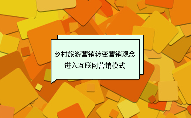 鄉(xiāng)村旅游營銷轉(zhuǎn)變傳統(tǒng)營銷觀念，進入互聯(lián)網(wǎng)營銷模式