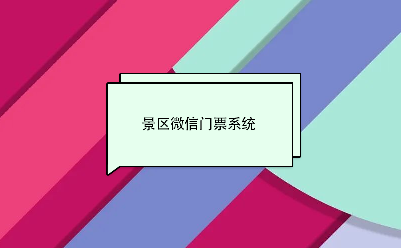 景區(qū)微信門(mén)票系統(tǒng)，實(shí)現(xiàn)景區(qū)營(yíng)收