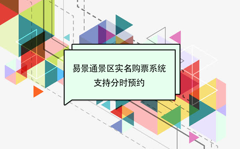 易景通景區(qū)實名購票系統支持分時預約