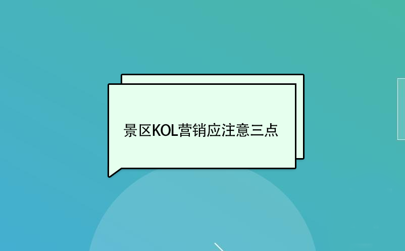 景區(qū)KOL營銷應(yīng)注意三點