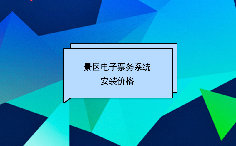 景區(qū)電子票務(wù)系統(tǒng)安裝價格