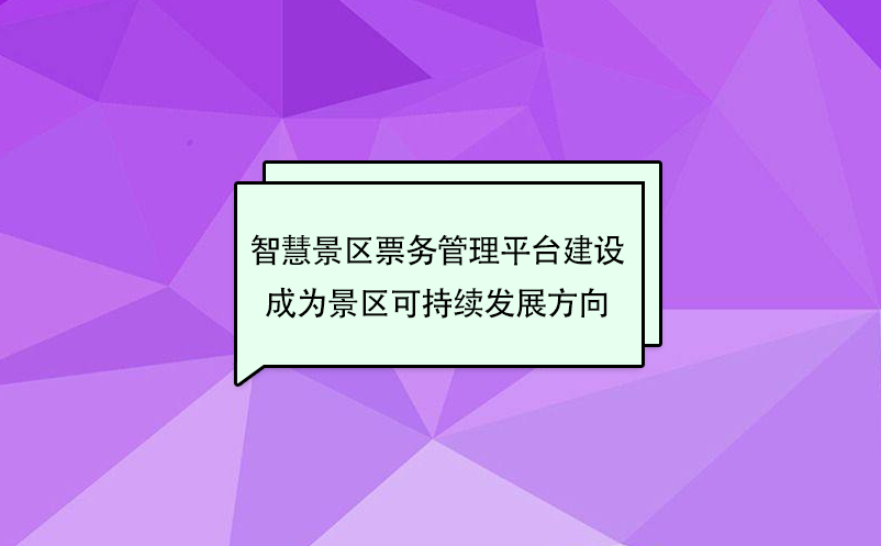 智慧景區(qū)票務(wù)管理平臺(tái)建設(shè)成為景區(qū)可持續(xù)發(fā)展方向