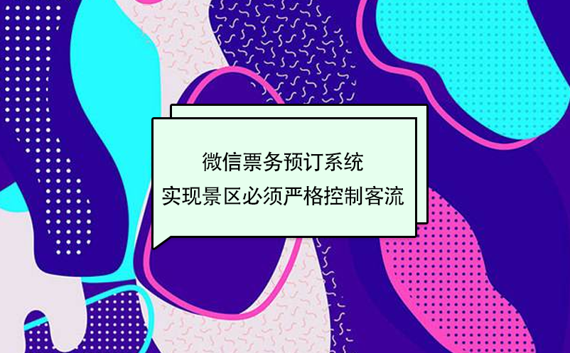 旅游微信票務(wù)預(yù)訂系統(tǒng)，實(shí)現(xiàn)景區(qū)嚴(yán)格控制客流量