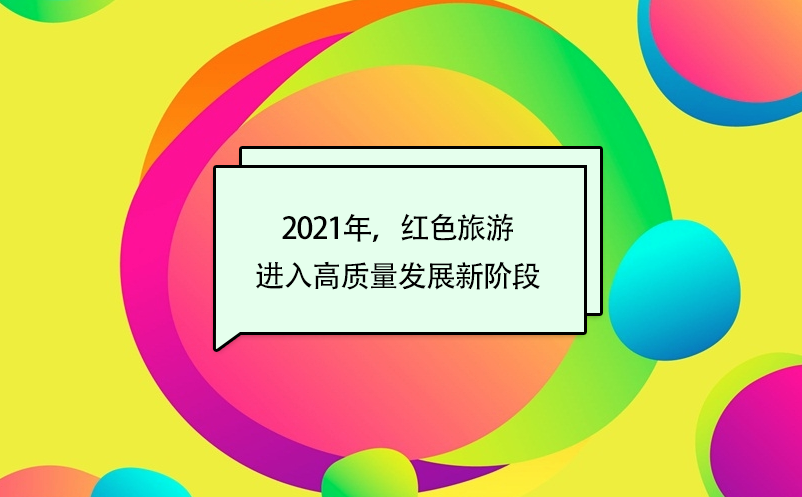 2021年，紅色旅游進(jìn)入高質(zhì)量發(fā)展新階段
