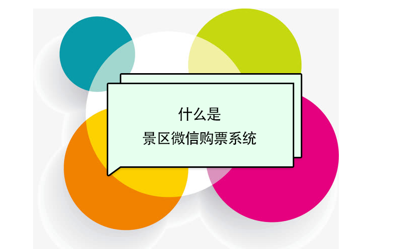 什么是景區(qū)微信購票系統(tǒng)？