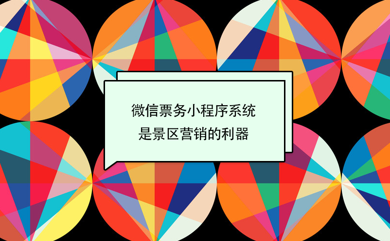 景區(qū)微信票務(wù)小程序系統(tǒng)是旅游營(yíng)銷(xiāo)的利器