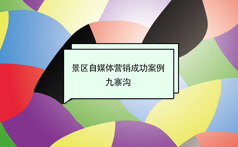 景區(qū)自媒體營銷成功案例：九寨溝