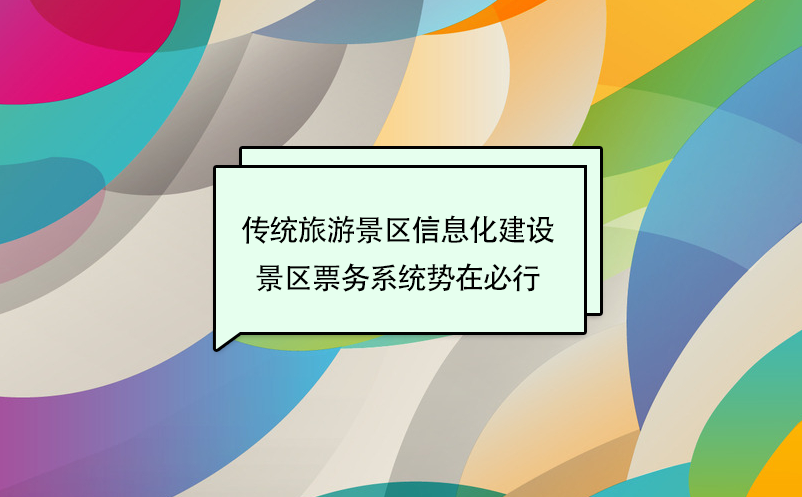 ?傳統(tǒng)旅游景區(qū)信息化建設(shè)，景區(qū)票務(wù)系統(tǒng)勢在必行