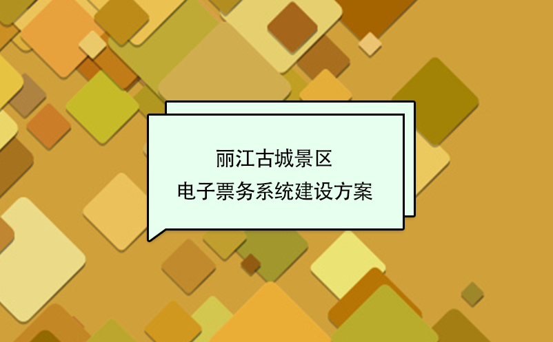 麗江古城景區(qū)電子票務系統(tǒng)建設方案