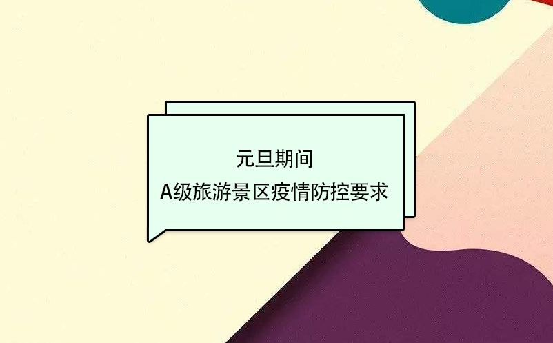 元旦期間，A級旅游景區(qū)疫情防控要求
